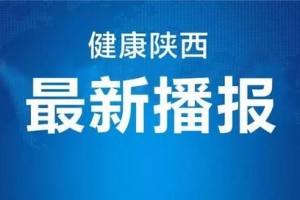 陕西接连25天无新增全国新增确诊16例其间境外输入12例