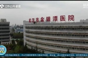 转战重症之巅江苏医疗队前进武汉金银潭医院