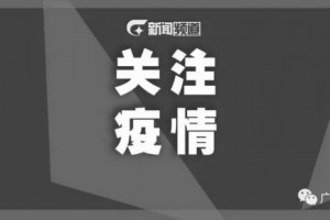 昨日广西无新增确诊病例现有无症状感染者3例