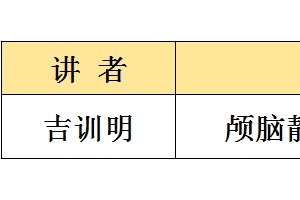 宣武神外夜校线上播出预告（4月6日）吉训明教授颅脑静脉病变诊治现状与展望