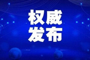 关于进一步稳固效果进步医疗机构新冠肺炎防控和救治才能的告诉及解读