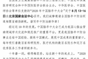 简讯2020年我国脑卒中大会定于8月13-16日在京举行