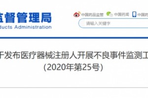 国家药监局关于发布医疗器械注册人展开不良事情监测工作指南的布告