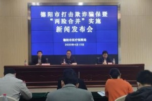 四川德阳冲击诈骗骗保追回医保基金和处理违规违约金2000余万元