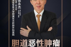 直播｜东方肝胆外科医院张永杰胆道恶性肿瘤基础知识概要