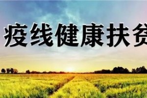 汉阴县医疗服务无缝对接让搬家大众重获归属感