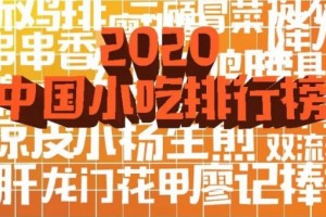 2020我国小吃排行榜出炉榜首竟是它