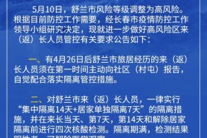 新冠肺炎长春市布告舒兰市调整为高风险一切来返人员需阻隔14天并做检测