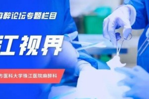 珠江视界魏华锋教授气道办理的新理念声门上喷发供氧和通气