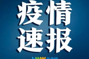 加拿大新冠肺炎确诊病例累计78072例逝世病例5842例