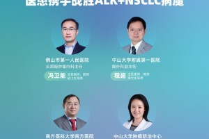 直播｜科学管理+人文关心——医患携手打败ALK+NSCLC病魔