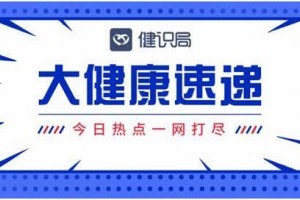 执业药师报税可享定额扣除；浙江免除263个药品停售